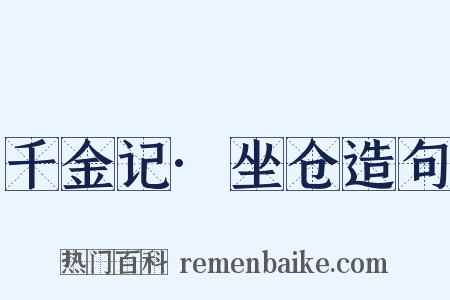 千金记·坐仓造句是什么意思的图片